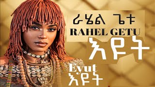 Rahel Getu  Eyut  ራሄል ጌቱ  እዩት  New Ethiopian Music 2024 Audio [upl. by Mcclain]