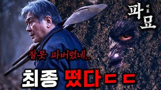 《파묘》 최종 떴다🔥 추가로 공개된 무덤 속 존재의 정체ㄷㄷ 반전 미쳤다 [upl. by Kandace775]