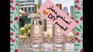 مشروع صغير عمل معطر للجسم وصفة 1 [upl. by Harlin]