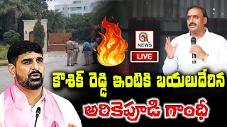 టెన్షన్ టెన్షన్ LIVE  High Tension At MLA Koushik Reddy House  Arekapudi Gandhi  QnewsHD [upl. by Sorgalim899]