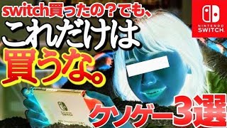 【大事故】金と時間が無駄になる新作switchクソゲー３選【ニンテンドースイッチ】 [upl. by Noach438]