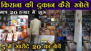 किराना की दुकान खोले  Kirana Shop Business plan Hindi  Grocery Store Business  Kirana Dukan Plan [upl. by Abba]