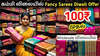 Erode Fancy Sarees Wholesale Saree Shop Tmurugan Sarees [upl. by Enrobso]