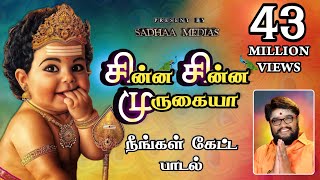 சின்ன சின்ன முருகையா முருகன் பாடல் murugansongs sadhasivamhits panguniuthiramspeacialsongssongs [upl. by Atnwahsal142]