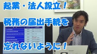 起業して法人設立。税務の届出手続について解説します。【青色申告承認申請書は提出期限にご注意を！】 [upl. by Guillema]