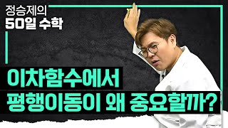 이차함수를 이해하기 위한 필수조건 평행이동 15분 요약💯 I 수학 기초 I 정승제의50일수학 [upl. by Ydnerb619]