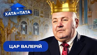 Валерій зробив із дружини служницю – Хата на тата  ВАЛЕРІЙ МАЛИГА [upl. by Patrich]