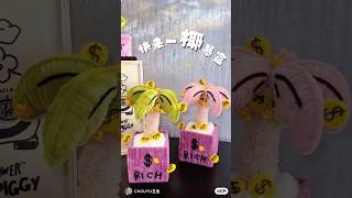 钱来🤩祝你‘一椰暴富’🌴 手作diy 扭扭棒 我的手作日常 shortsbeta [upl. by Fitzsimmons]