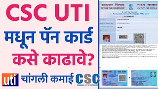 असे काढा csc uti pan card online apply  csc vle new pan card uti portal csc pan card in marathi [upl. by Lentha7]