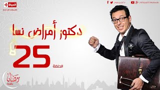 مسلسل دكتور أمراض نسا  الحلقة الخامسة والعشرون  مصطفى شعبان  Doctor Amrad Nsa Series  Ep 25 [upl. by Gnuoy]