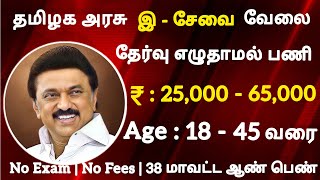 இ சேவை வேலை 💯 No Exam📮Tamilnadu Government Jobs 2024🥳Job Vacancy 2024🚘TN Govt Jobs 2024 In Tamil [upl. by Bridges]