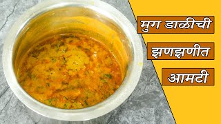 मुग डाळीची झणझणीत आमटी  Moong Dal Aamti in marathi  Dal Recipe in Marathi  dal recipe [upl. by Yesnik579]