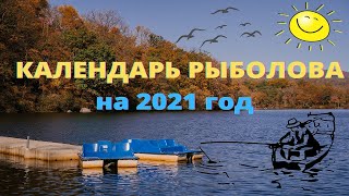 Календарь рыболова на 2021 год [upl. by Craggy]