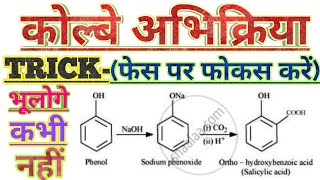 कोल्वे अथवा कोल्बे स्मिट अभिक्रिया।। Kolbe or Kolbe Schmidt reaction in Hindi Chemistry [upl. by Henrik891]