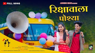 Rikshawala Poshya  रिक्षावाला पोश्या  Full Song  Mahesh Umbarsada  Darshana Zirva  Roshan Kajal [upl. by Ardnayek]