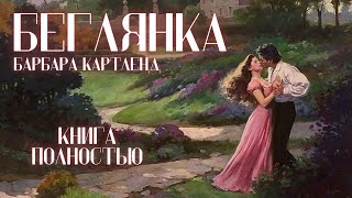 АУДИОКНИГА Барбара Картленд  Беглянка  Книга полностью  Любовный роман Слушать [upl. by Einiffit]