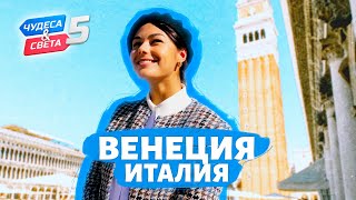 Венеция Орёл и Решка Чудеса света eng rus sub [upl. by Yrojram177]