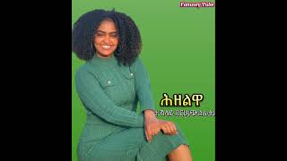 Teklay berhe hzelwa  ተኽላይ በርሀ ጭልፊት ሕዘልዋ old tigrigna music [upl. by Derrik]