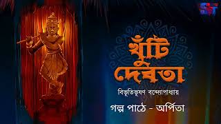 বিভূতিভূষণ বন্দ্যোপাধ্যায়ের অলৌকিক গল্প খুঁটি দেবতা [upl. by Elsworth250]