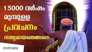 15000 വർഷം പഴക്കമുള്ള പ്രവചനം സഫലമായതെങ്ങനെ   Legend of Dhyanalinga [upl. by Pesvoh]