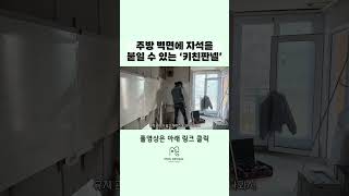 한샘만의 특별한 벽장재 키친판넬 시공과정 한샘인테리어 부엌인테리어 [upl. by Filippa]