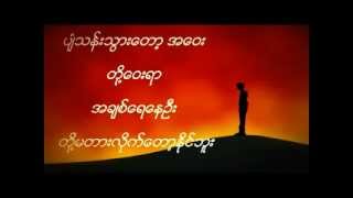 တို့ဝေးရာ  ဘိုဘို Doe Way Yar  Bo Bo [upl. by Cogan]