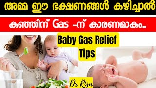 അമ്മ കഴിക്കുന്ന ഭക്ഷണം കുഞ്ഞിന് Gas ഉണ്ടാകുമോ Gas problems in Babies Malayalam [upl. by Anhej]