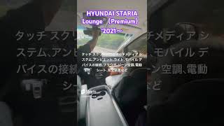 【HYUNDAI STARIA Lounge （Premium）2021〜】ヒュンダイの大型MPV、斬新なデザイン mpv automobile hyundai staria [upl. by Nnahs]