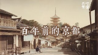 百年前的京都  明治时代的京都  历史老照片  古写真  OLD Kyoto  about 100 years ago [upl. by Pussej]