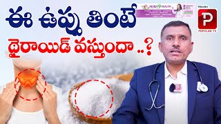 ఈ ఉప్పు తింటే థైరాయిడ్ వస్తుందా DrRamana Raju About Thyroid  Iodine Salt  Medi9  Popular TV [upl. by Lalita]