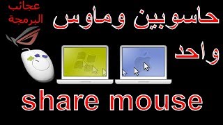 كيف تشتغل على حاسوبين باستخدام ماوس وكيبورد واحد Share Mouse [upl. by Dnesnwot440]