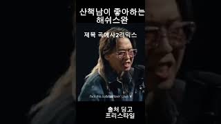 곡예사2 리믹스 해시스완 출처 딩고프리스타일 [upl. by Durr]