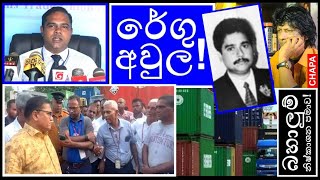 CHAPA on Geopolitics Customs Clearance Delays රේගු අවුල Nov 13 2024 [upl. by Richey892]