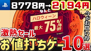 【最大75％OFF】PSストア「ハローウィーンセール」がお得すぎる！お買い得のゲームを10本ご紹介！【PS5PS4】 [upl. by Nanette644]