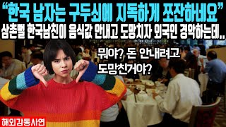 “한국 남자는 구두쇠에 지독하게 쪼잔하네요” 삼촌뻘 한국 남자친구가 음식값 안 내고 도망치자 외국인 기겁하는데 [upl. by Ahsirahc]