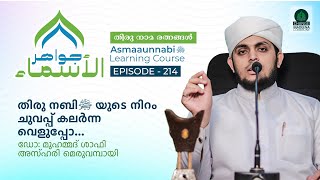 തിരു നബി ﷺ യുടെ നിറം ചുവപ്പ് കലർന്ന വെളുപ്പോ  Episode  214  Dr Shafi Azhari Meruvambazhi [upl. by Hector]