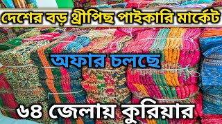 ইসলামপুর বিশাল শোরুম থেকে থ্রী পিছ পাইকারি কিনুন। নতুন নতুন ডিজাইন আমরা দিচ্ছি সবার আগে। [upl. by Obellia996]