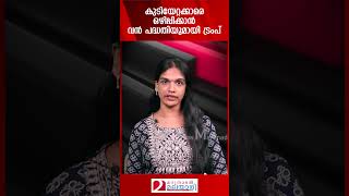 കുടിയേറ്റക്കാരെ ഒഴിപ്പിക്കാൻ വൻ പദ്ധതിയുമായി ട്രംപ്  Donald Trump [upl. by Wagshul299]