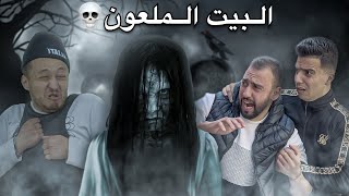 فيلم مغربي بعنوان quotالبيت الملعون☠️quot…فيلم يستحق المشاهدة👻 [upl. by Enortna]