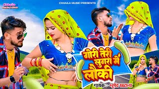 video गोरी तेरी लूगरा में लोकी  Bhupendra Khatana  Gori teri Lugra Me Loki  New Rasiya 2024 [upl. by Niawat]