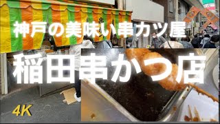 神戸の台所の美味い串カツ屋！稲田串かつ店。ドラマ忘却のサチコで高畑充希さんも来店！ [upl. by Cherie]