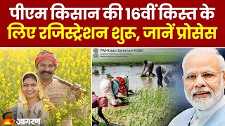 PM Kisan Yojana 16th Installment पीएम किसान की 16वीं किस्त के लिए रजिस्ट्रेशन शुरू जानें प्रोसेस [upl. by Nnilsia]