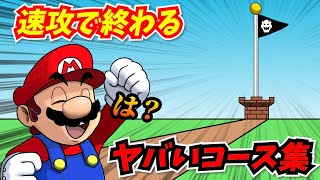 一瞬でクリアできるマリオのとんでもないコースの歴史 [upl. by Emile523]