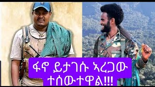 ፋኖ ኣርበኛ ይታገሱ ኣረጋው ተሰውተዋል ፋኖ ድል ተጎናጽፈዋል።ethio news  ኢትዮ ዜና [upl. by Reinhardt]