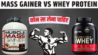 MASS GAINER VS WHEY PROTEIN  MUSCLE MASS GAINER  ON GOLD STANDARD 100 WHEY PROTEIN  SUPPLEMENTS [upl. by Puiia697]