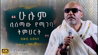 EOTC TV  ዐውደ ስብከት ከእኛ ትምህርት ይልቅ የእናንተ ምስክርነት ይበልጣል [upl. by Bannister577]