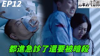 都進急診了還要被暗殺？ 解決師  王浩信、唐詩詠、陳敏之、張頴康、馮盈盈、李天翔｜TVB戲劇精華 [upl. by Lubeck]