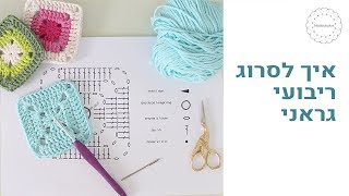 סריגת ריבוע גראני תוך מעקב אחר תרשים How to crochet a granny square according to a chart [upl. by Flatto]