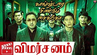 The Gangster The Cop The Devil 2019 Korean Action Movie Review in Tamil  Channel ZB [upl. by Lareine]