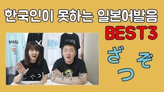 한국인이 못하는 일본어 발음 BEST3 [upl. by Akinat999]